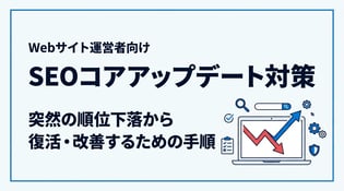 SEOのコアアップデートとは？順位変動への対策を解説