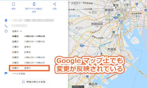 Googleマップから変更を確認してみましょう