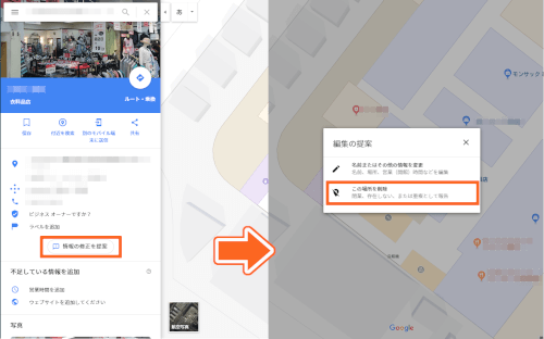 Googleマップから情報を削除する手順