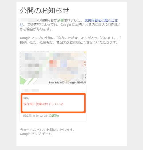 Googleから「閉業」に変更された旨を知らせるメールが届きます
