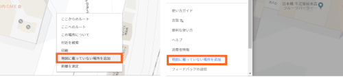Googleマップから地図に載っていない場所を追加する