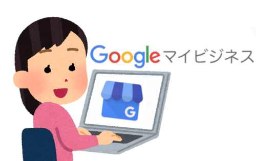 Googleマイビジネス経由で情報を登録・修正する