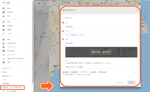 3-1.Googleマップの[地図に載っていない場所を追加]から新規登録
