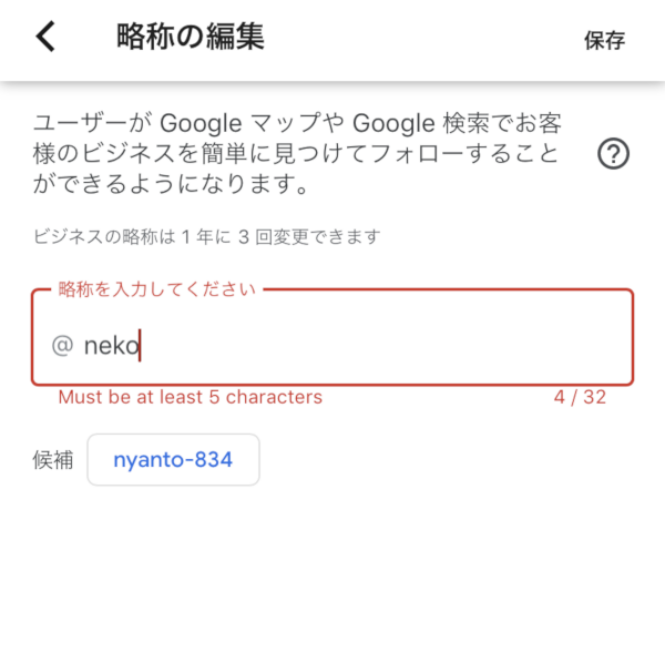 5文字以上の略称にすること