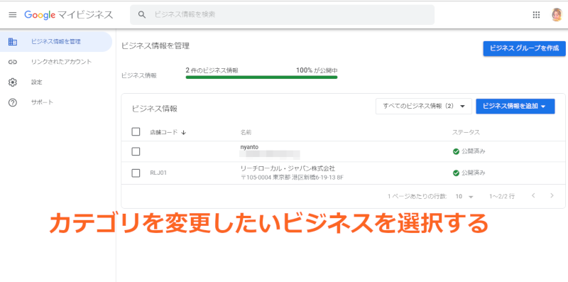 カテゴリを変更したいビジネスを選択する