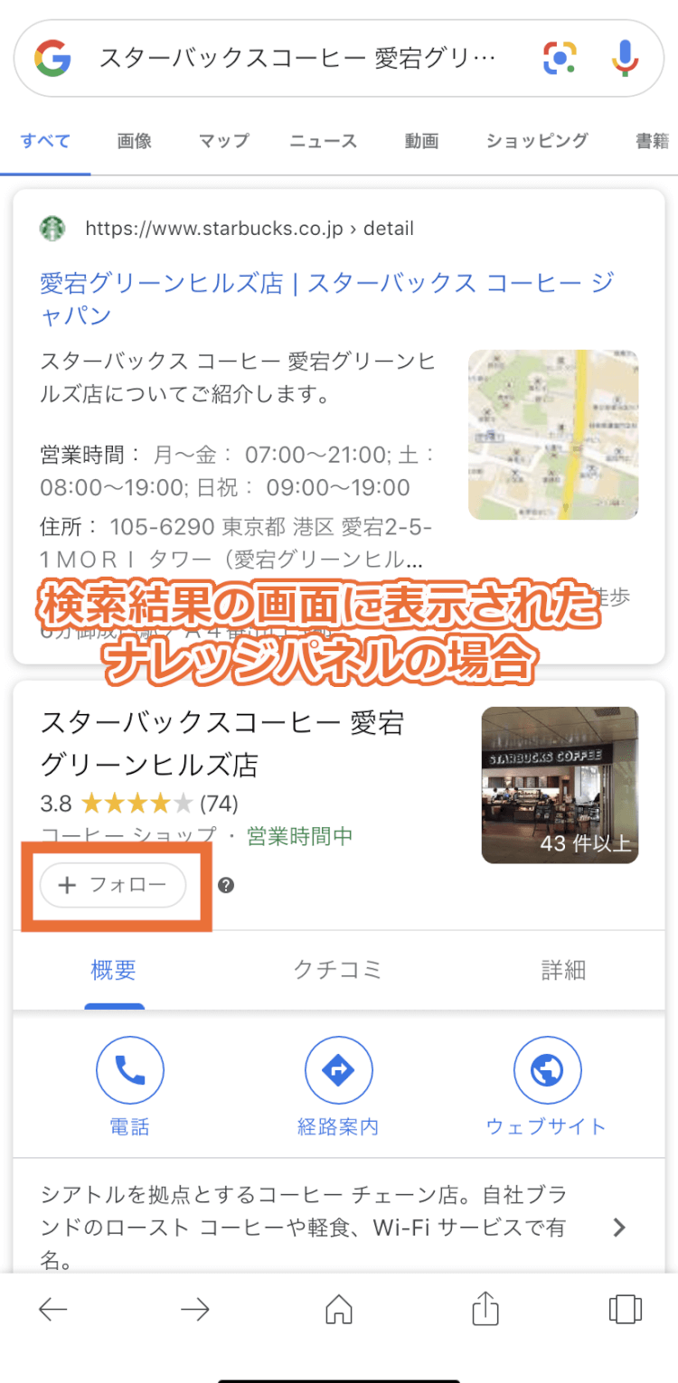 Google検索でのフォローボタンの場所