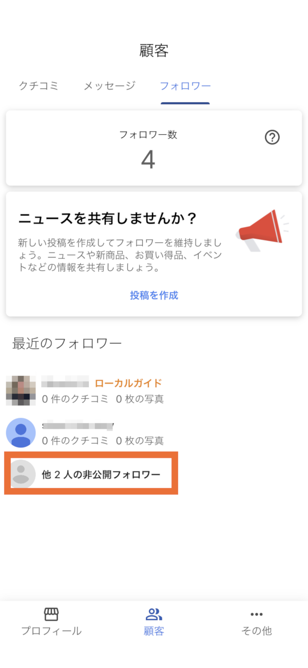 非公開でフォローしたフォロワー数の表示