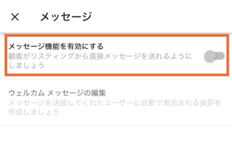 メッセージ機能を有効にする