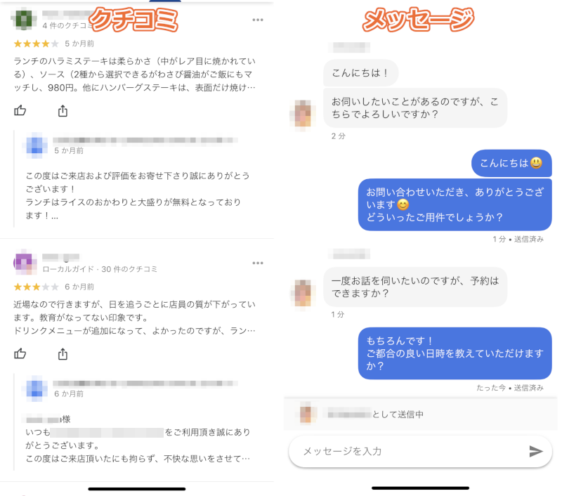 メッセージとクチコミの違い