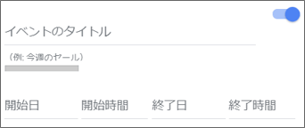イベントの設定