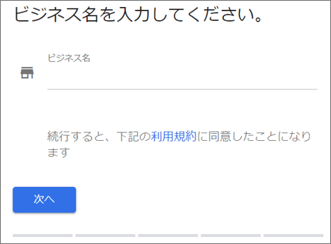 ビジネス名の入力