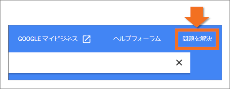 問題を解決