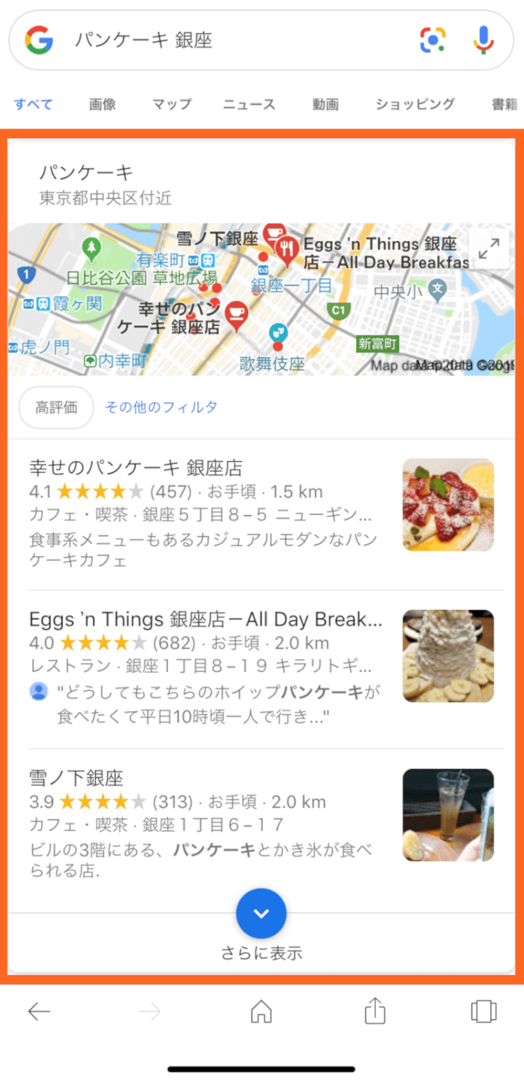 スマホの検索結果画面