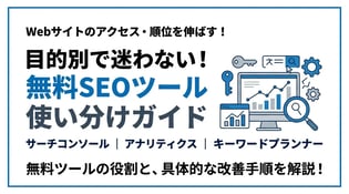 Google製のSEOツールとは？主要ツールの使い方を解説