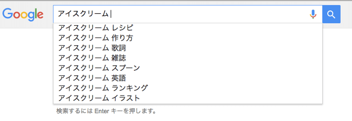 「アイスクリーム」と入力した直後のGoogleサジェスト表示