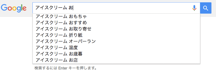 「アイスクリーム お」と入力した直後のGoogleサジェスト表示