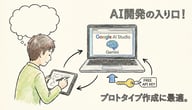 Google AI Studioの使い方完全ガイド！Gemini APIを無料で試す方法