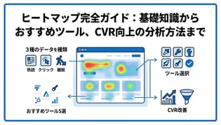 ヒートマップツール徹底比較！おすすめ5選と正しい選び方・使い方