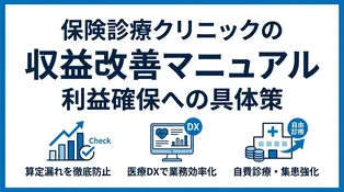 保険診療クリニックは儲からない？収益改善のポイントと具体的な対策を解説