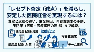 レセプト査定の理由と対策とは？返戻との違いや減点を防ぐポイントを解説
