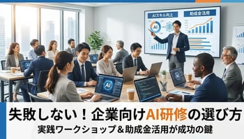 企業向けAI研修の選び方とおすすめ会社比較｜ChatGPT活用からエンジニア育成まで