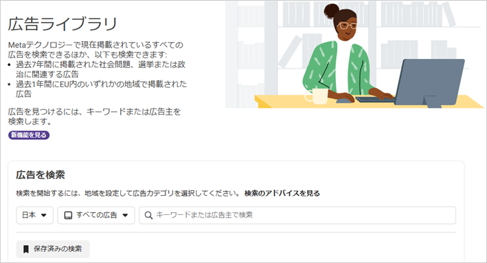 Meta広告ライブラリ
