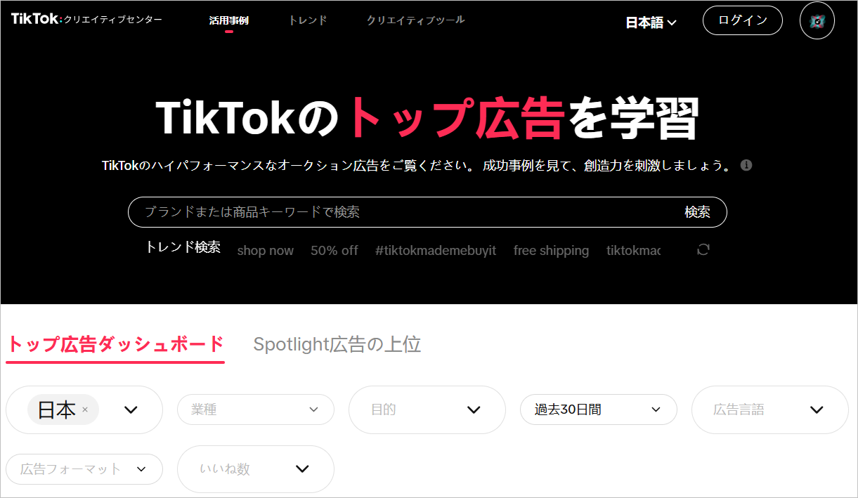 TikTokクリエイティブセンター