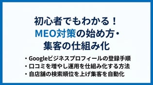 MEO対策のやり方とは？初期設定から運用までの手順を解説