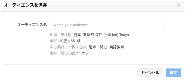 オーディエンス名の入力