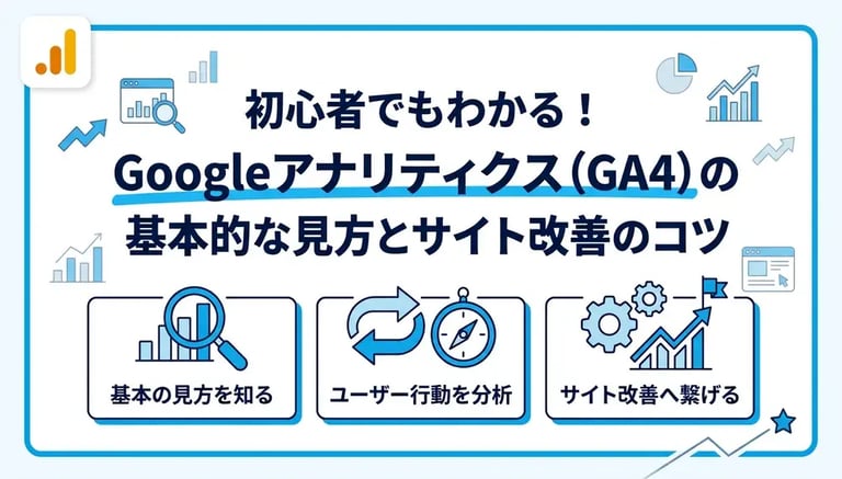 プロが教えるGoogleアナリティクスの見方と分析のコツ完全ガイド