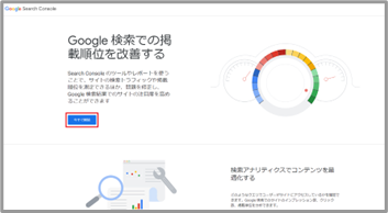 ステップ2：サーチコンソールにアクセス