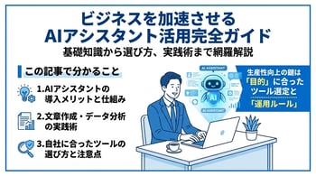 仕事が劇的に変わる！最強のAIアシスタント活用術と選び方ガイド