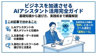 仕事が劇的に変わる！最強のAIアシスタント活用術と選び方ガイド