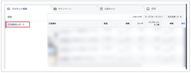 広告素材レポートの見方