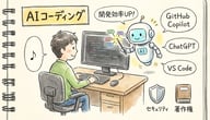 AIコーディングで開発効率が劇的アップ！初心者でもできる導入手順と注意点