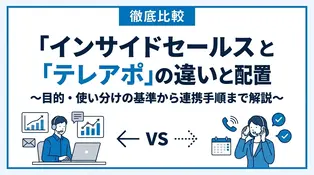 インサイドセールスとテレアポの違いとは？役割と効果的な使い分け