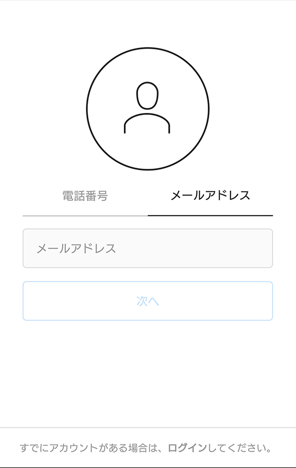すでに持っているメールアドレスで登録