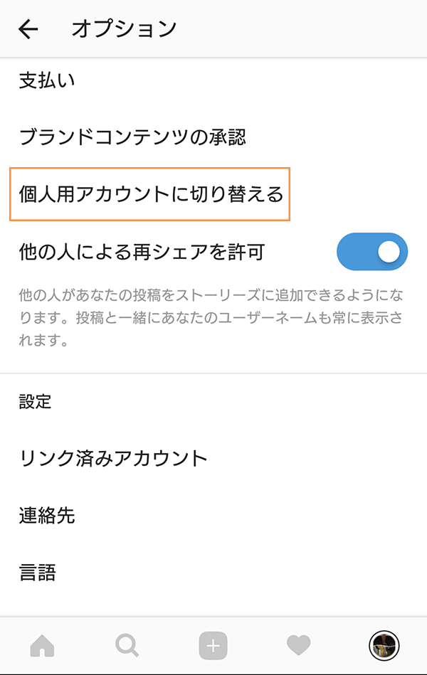 個人用アカウントに切り替えるをタップ