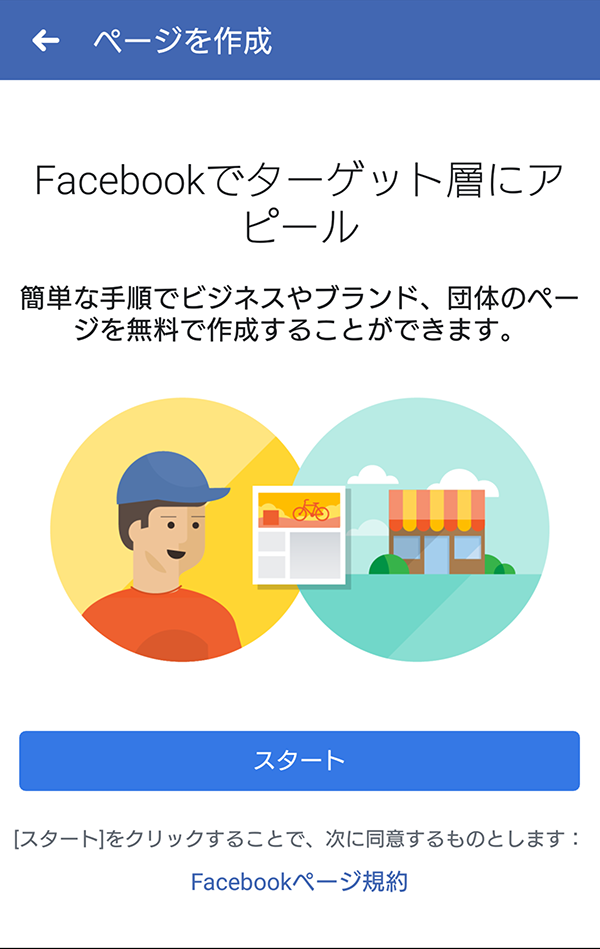スタートをタップ