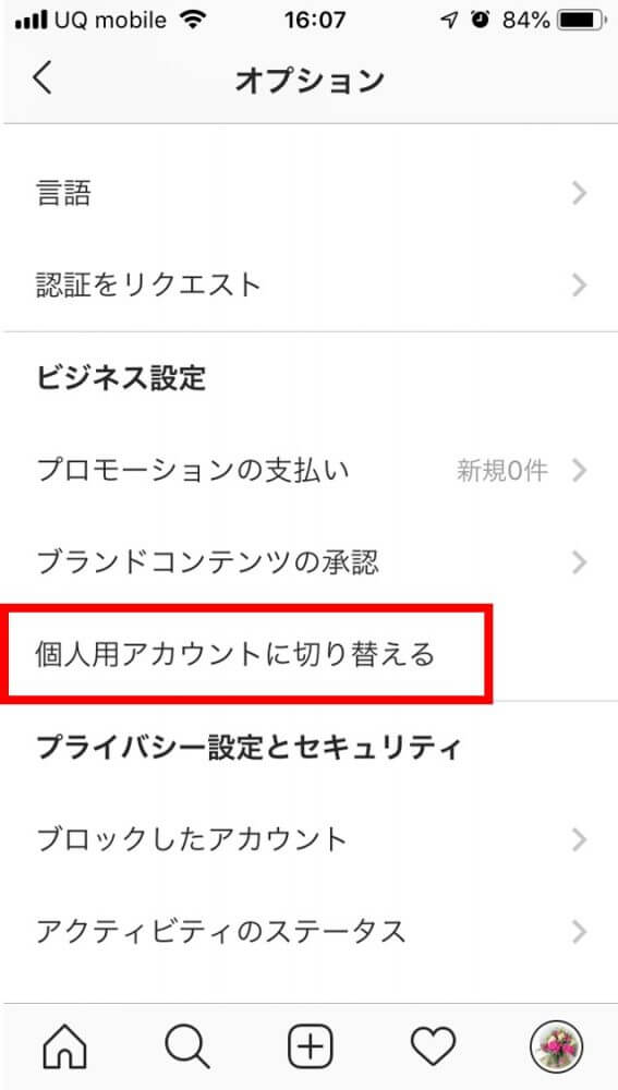 個人アカウントへの切り替え