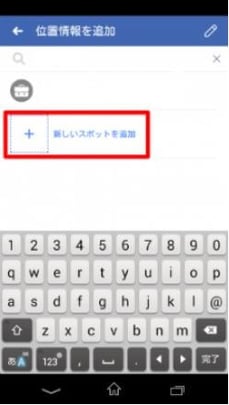 facebookに新しいスポットを追加