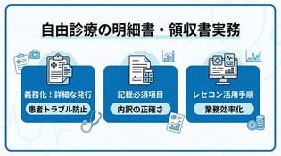 自由診療におけるレセプト実務とは？保険診療との違いや作成・運用手順を解説