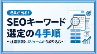 SEOキーワード選定の方法とは？手順と選び方のコツを解説