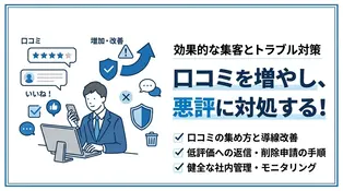 口コミとは？ビジネスへの影響と悪評対策・集め方を解説