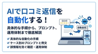 AIを使った口コミ返信の作り方！作成手順と失敗しないポイント
