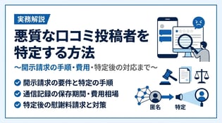 口コミの発信者情報開示請求とは？悪質な投稿者を特定する手順と要件