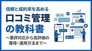 口コミ管理の重要性とは？企業の信頼性を高める実践手順を解説