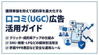 口コミを活用した広告手法とは？費用対効果を最大化する実践ガイド