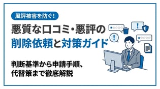 口コミの削除依頼方法と手順を解説！悪評への適切な対応ガイド