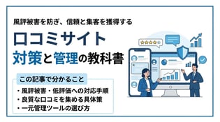 口コミサイトとは？企業が知るべき影響力とレピュテーション管理法